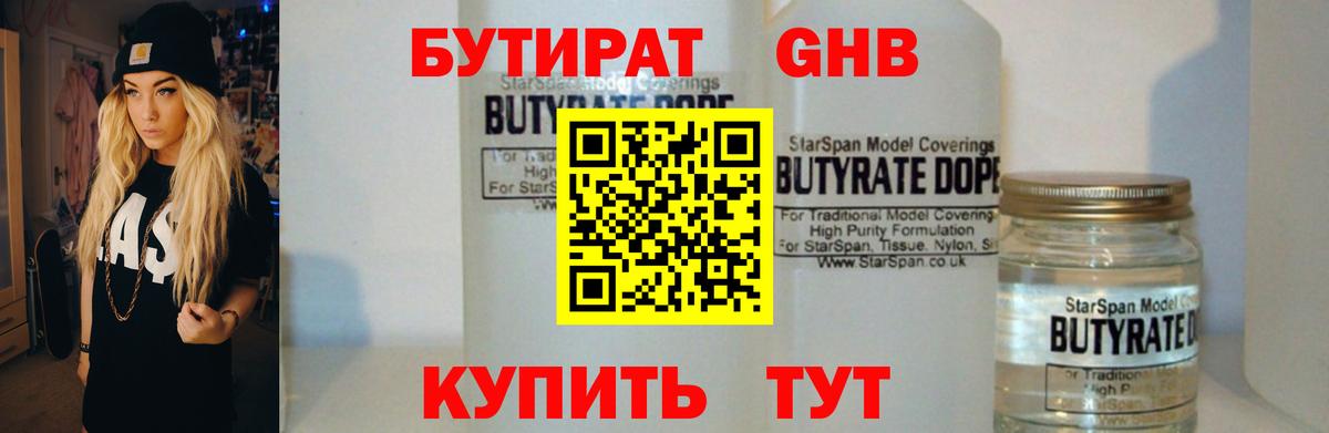 БУТИРАТ бутандиол Вятские Поляны