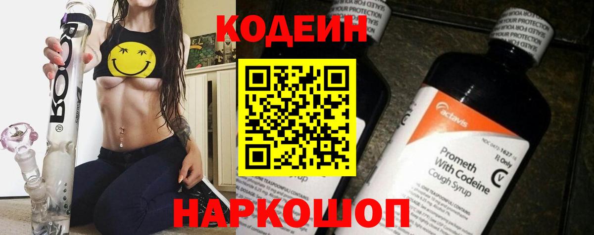 Кодеиновый сироп Lean Purple Drank  Кодеиновый сироп Lean Purple Drank  Вятские Поляны  Вход с VPN 